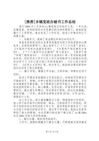 [推荐]乡镇党政办秘书工作总结