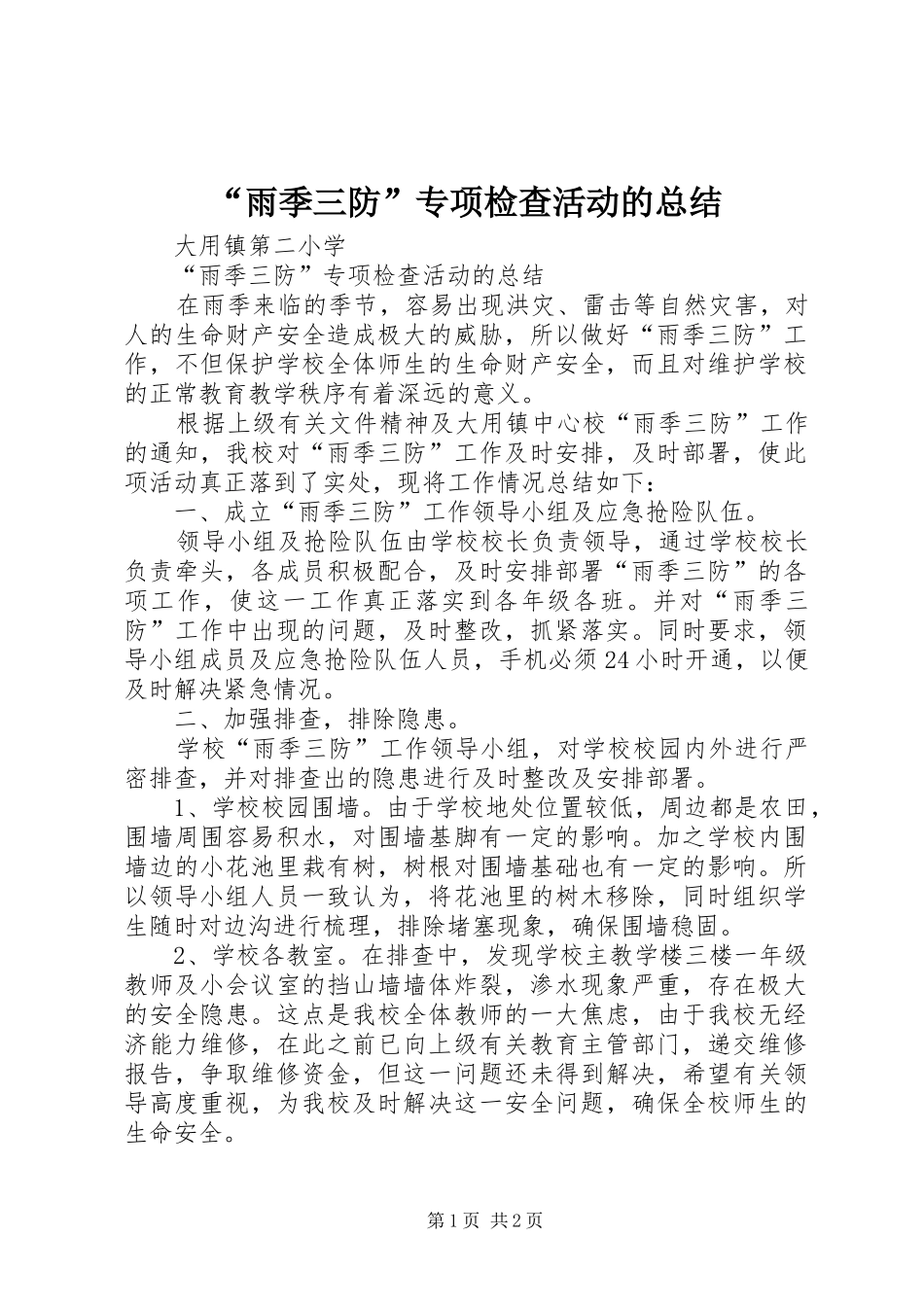 “雨季三防”专项检查活动的总结_第1页