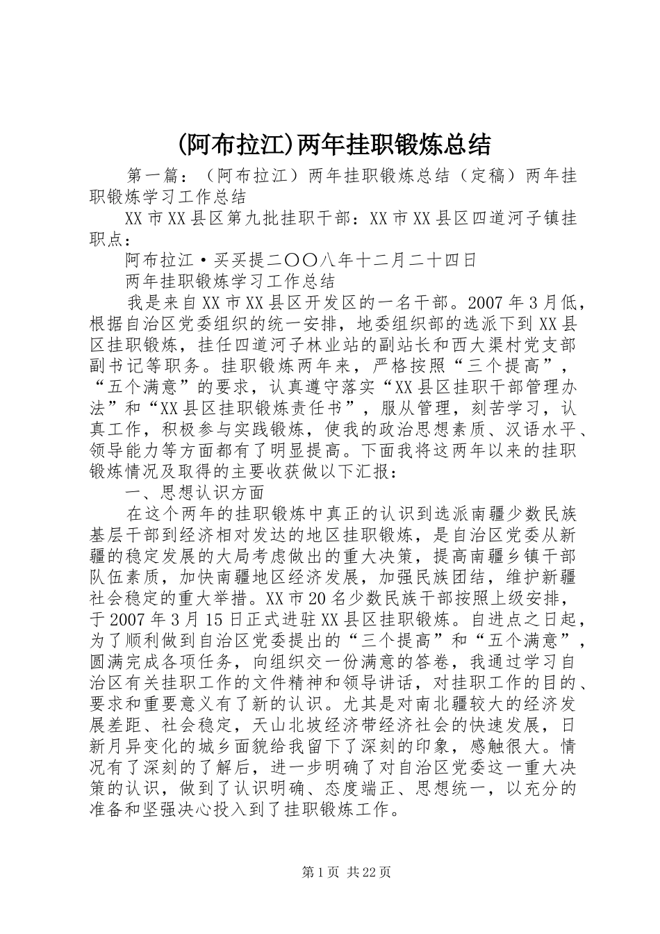 (阿布拉江)两年挂职锻炼总结_第1页