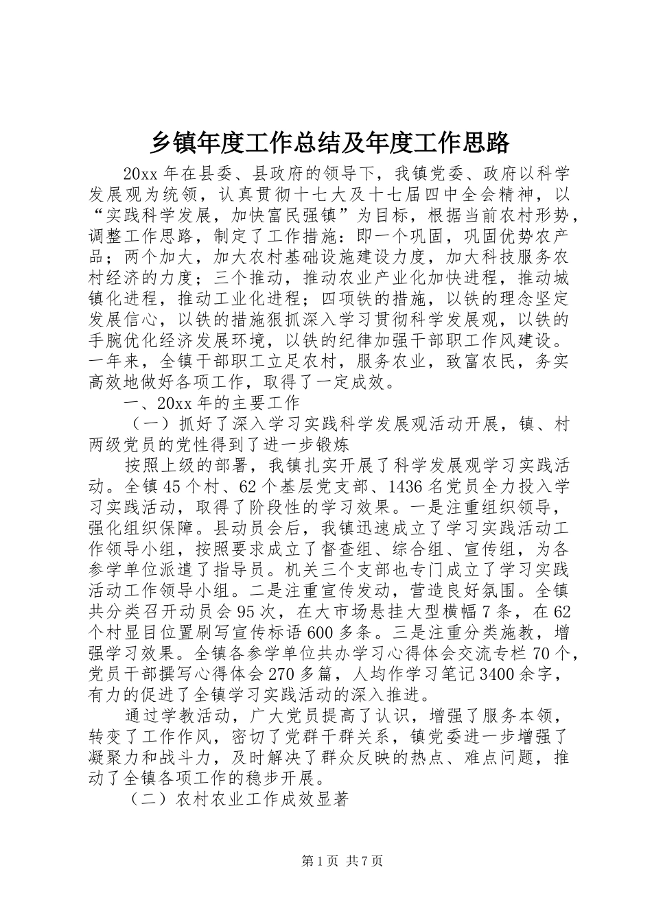 乡镇年度工作总结及年度工作思路_第1页