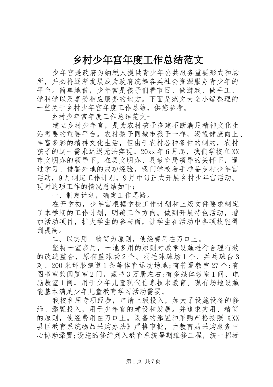 乡村少年宫年度工作总结范文_第1页