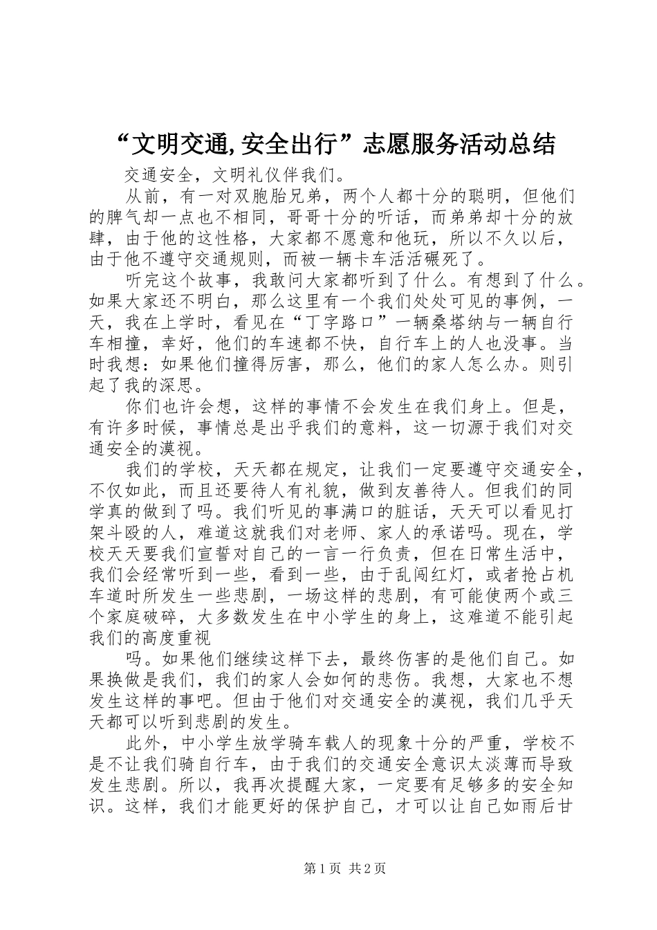“文明交通,安全出行”志愿服务活动总结 (3)_第1页