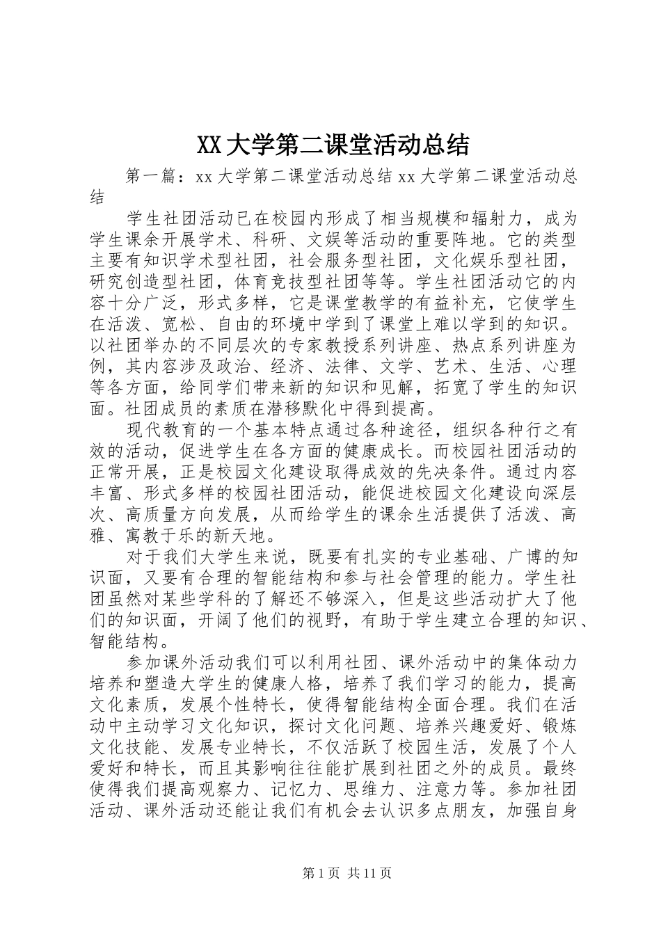XX大学第二课堂活动总结_第1页