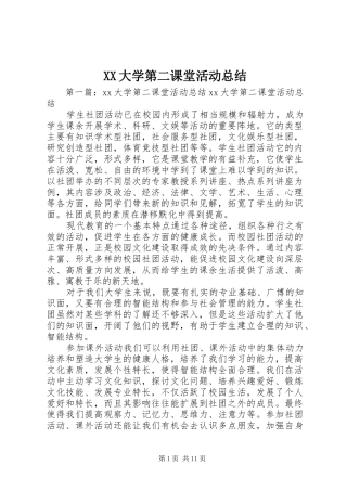 XX大学第二课堂活动总结