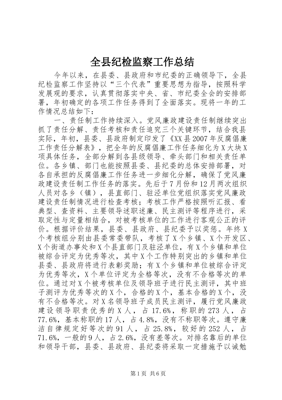 全县纪检监察工作总结_第1页