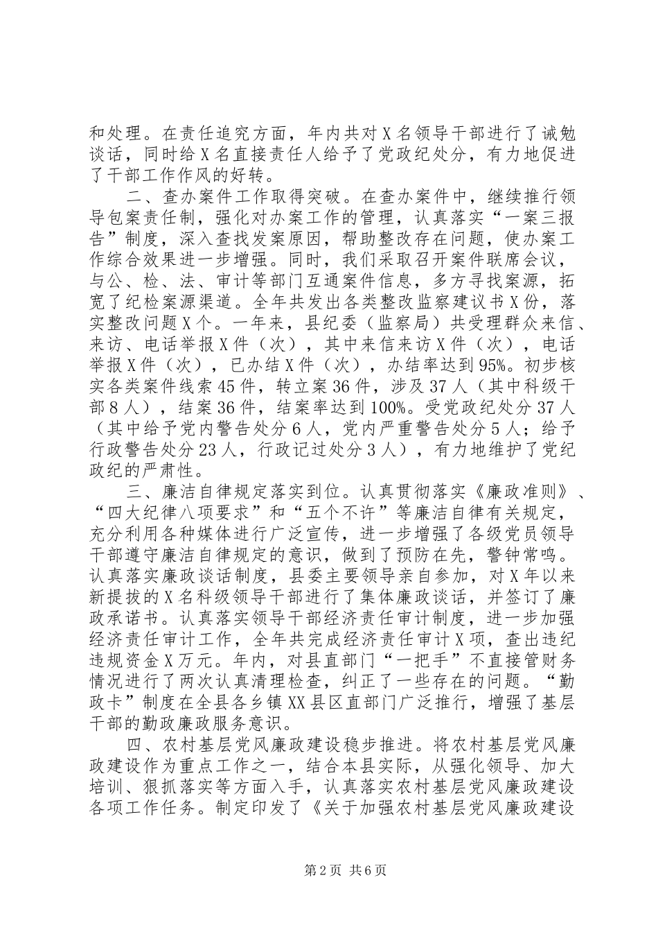 全县纪检监察工作总结_第2页