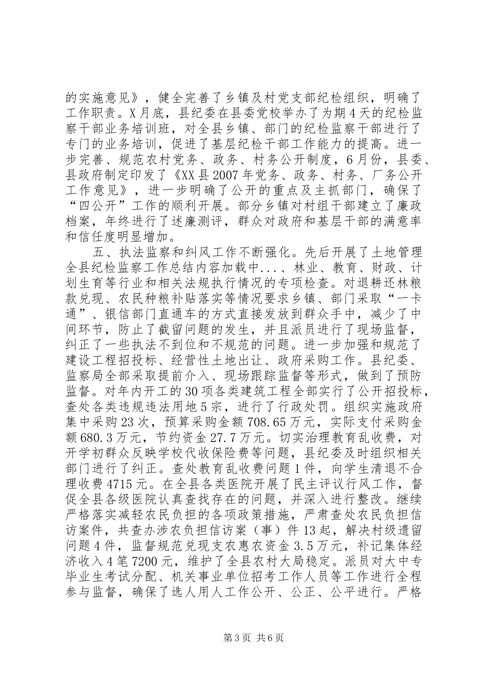 全县纪检监察工作总结_第3页