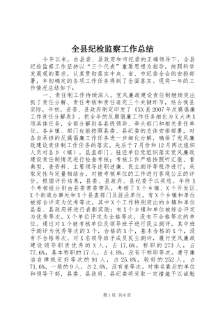 全县纪检监察工作总结