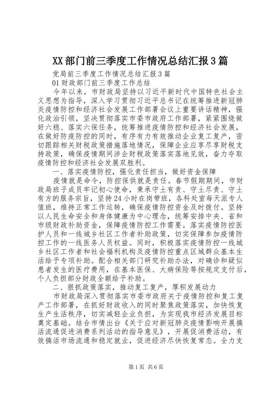 XX部门前三季度工作情况总结汇报3篇_第1页