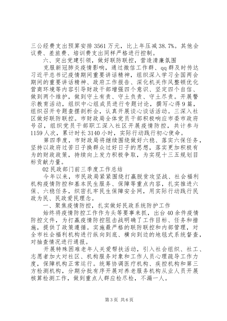 XX部门前三季度工作情况总结汇报3篇_第3页