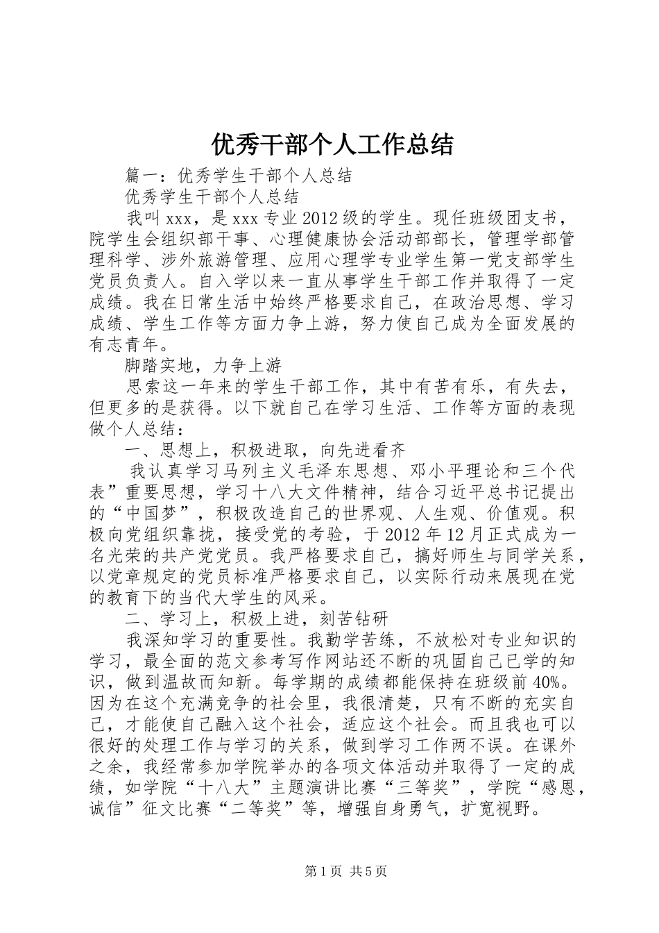 优秀干部个人工作总结_第1页