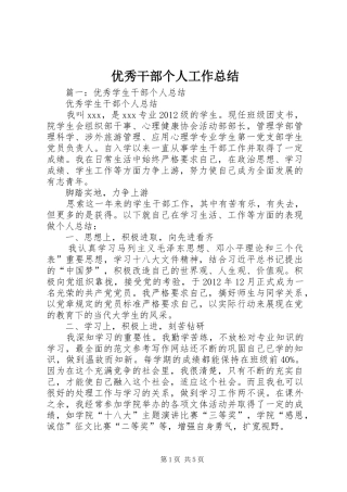 优秀干部个人工作总结