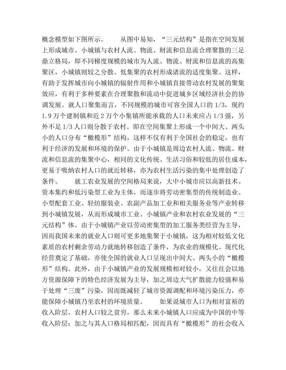 “三元结构”发展模式与小城镇建设 _第3页