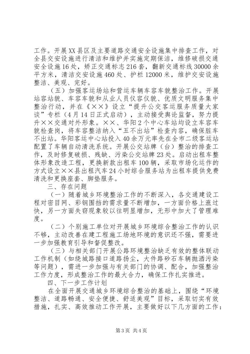 交通环境综治上半年工作总结_第3页
