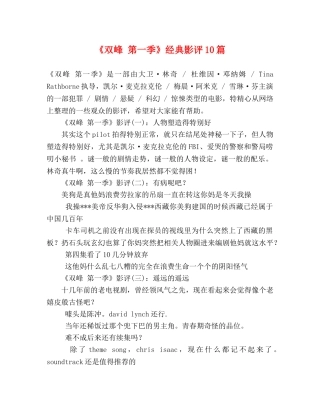 《双峰 第一季》经典影评10篇 