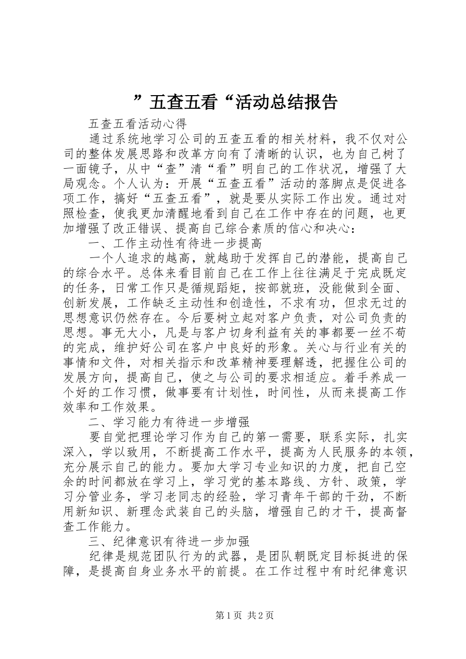 ”五查五看“活动总结报告 (3)_第1页