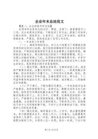 企业年末总结范文