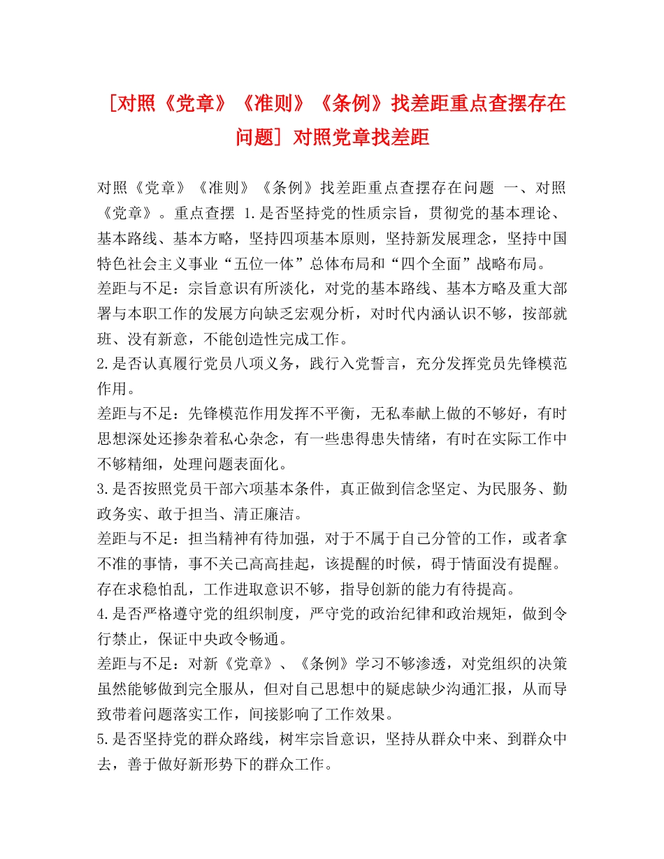 [对照《党章》《准则》《条例》找差距重点查摆存在问题] 对照党章找差距 _第1页