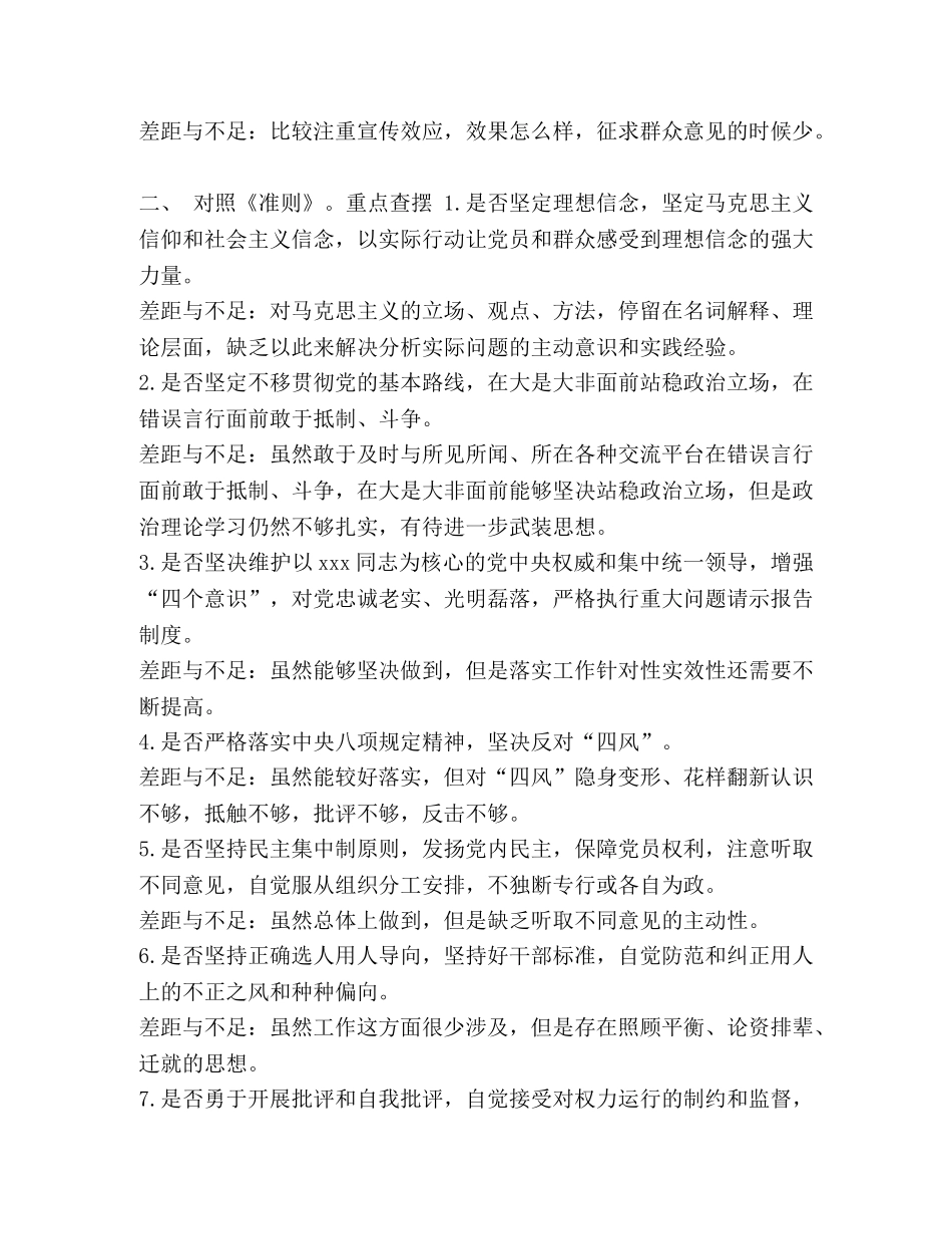 [对照《党章》《准则》《条例》找差距重点查摆存在问题] 对照党章找差距 _第2页