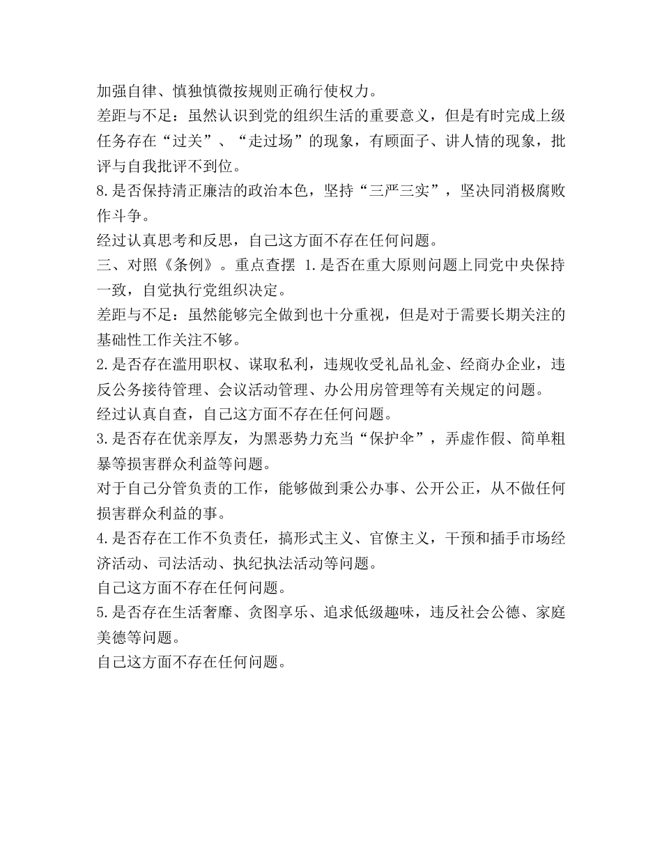 [对照《党章》《准则》《条例》找差距重点查摆存在问题] 对照党章找差距 _第3页