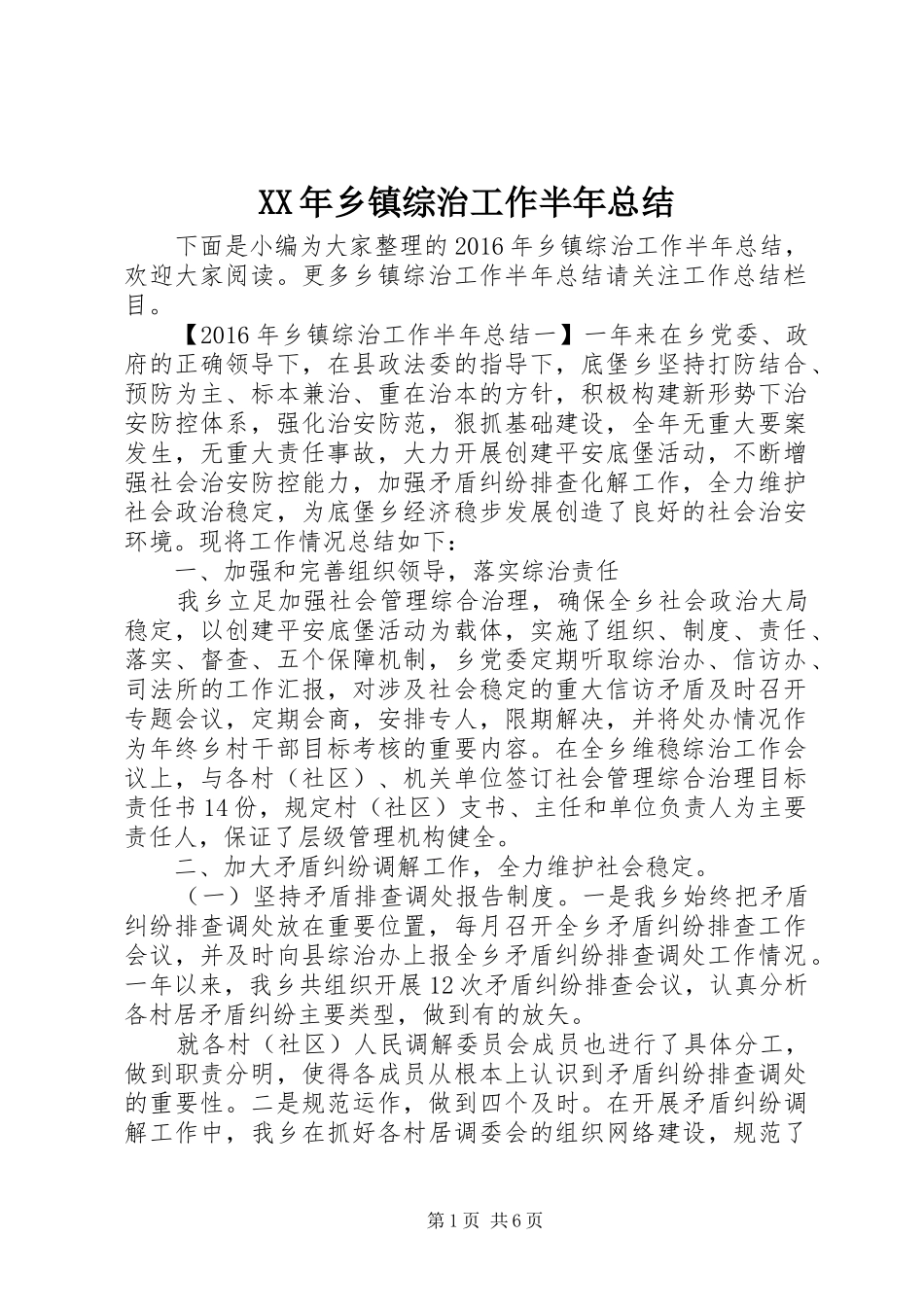 XX年乡镇综治工作半年总结_第1页