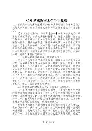 XX年乡镇综治工作半年总结