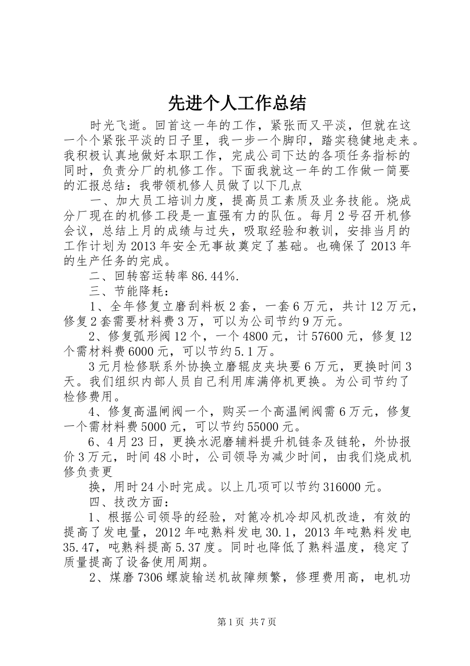 先进个人工作总结_第1页