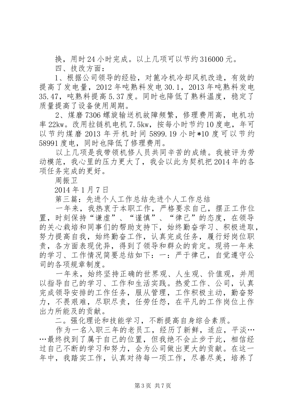 先进个人工作总结_第3页