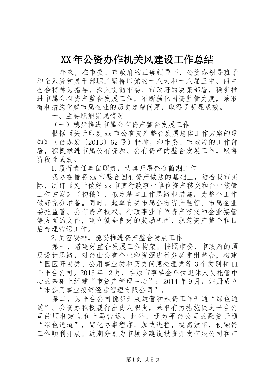 XX年公资办作机关风建设工作总结_第1页