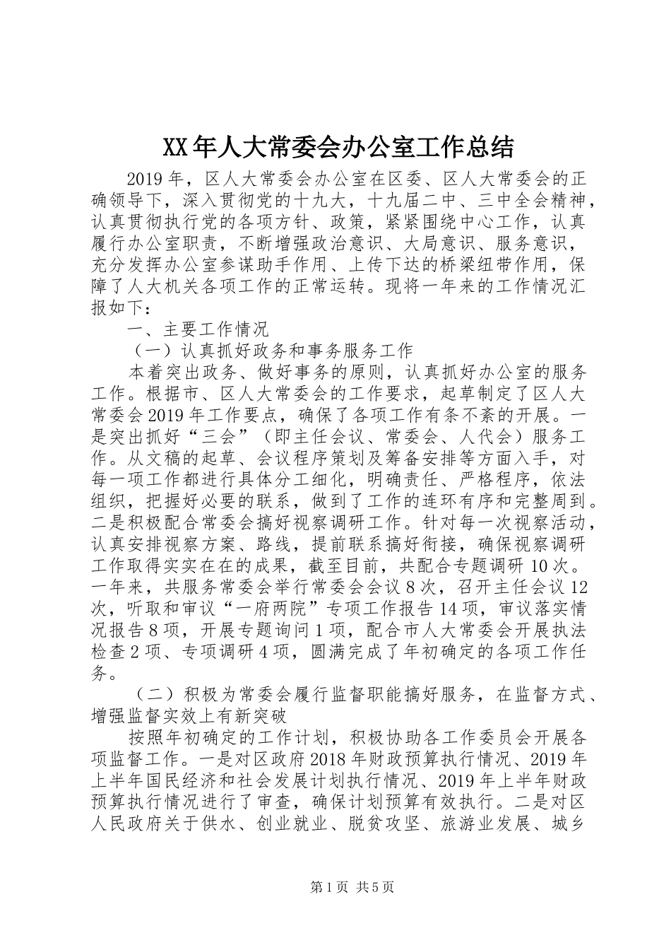 XX年人大常委会办公室工作总结_第1页
