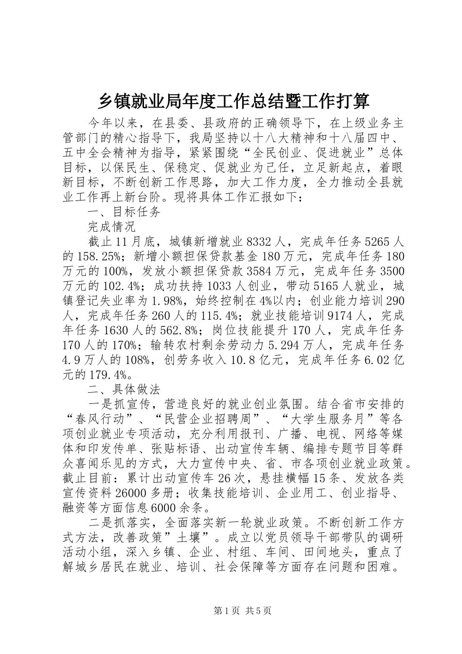 乡镇就业局年度工作总结暨工作打算_第1页