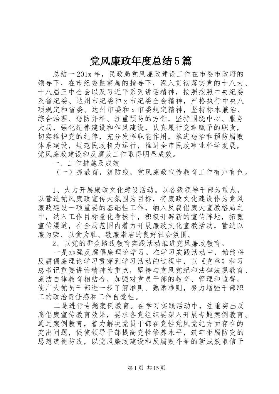 党风廉政年度总结5篇_第1页