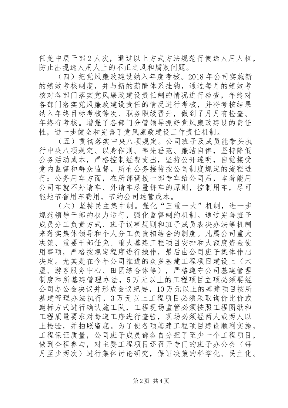 公司党支部党风廉政建设工作总结_第2页