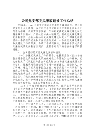 公司党支部党风廉政建设工作总结