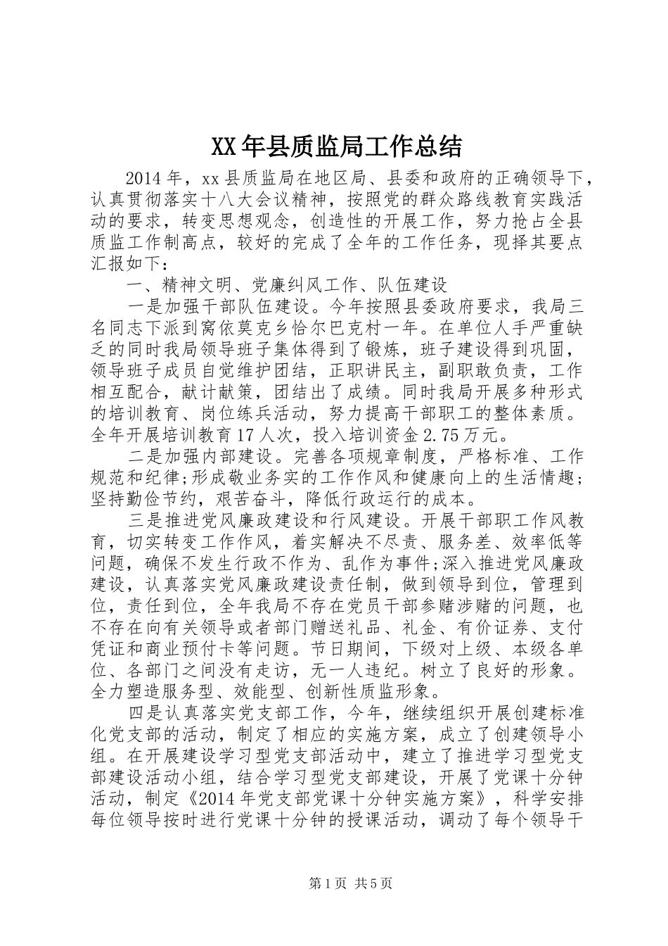 XX年县质监局工作总结_第1页