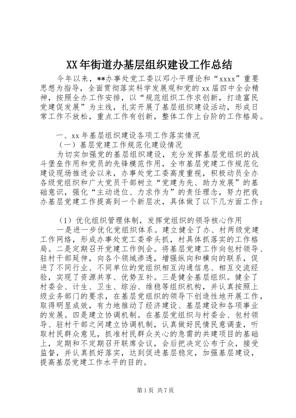 XX年街道办基层组织建设工作总结_第1页