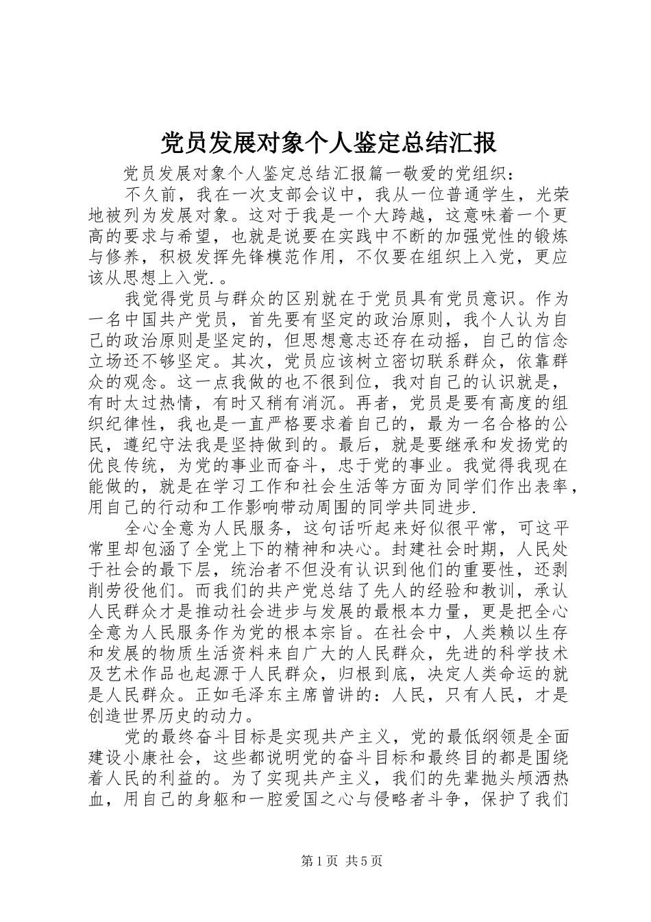 党员发展对象个人鉴定总结汇报_第1页