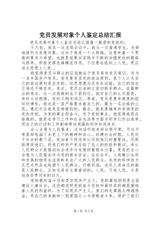 党员发展对象个人鉴定总结汇报
