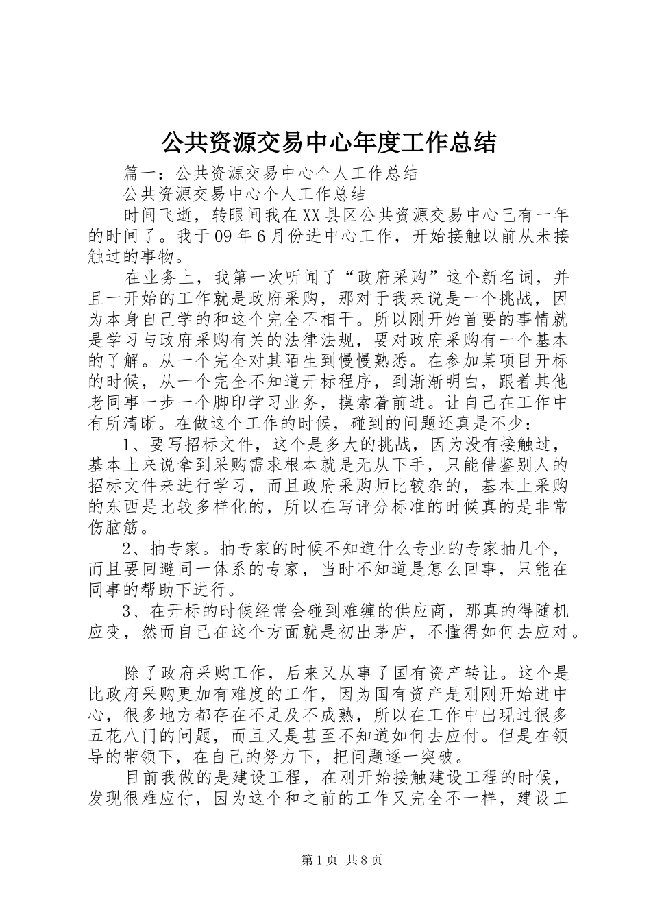 公共资源交易中心年度工作总结_第1页