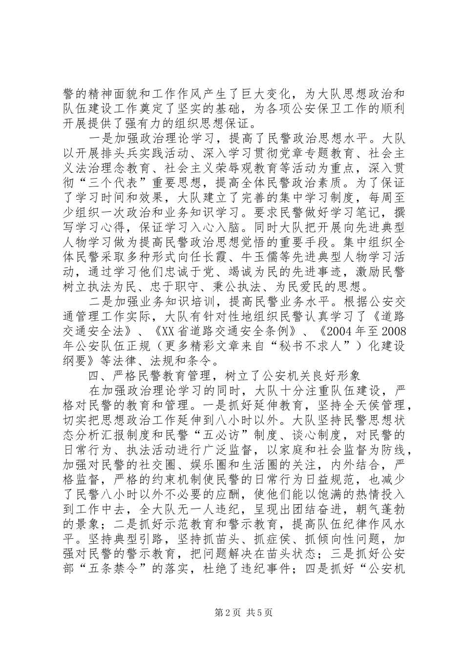 ××年交警大队政治工作总结_第2页