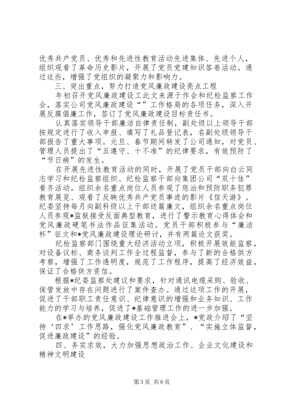 公司党委工作总结与工作打算 (3)_第3页