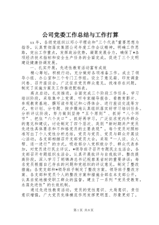 公司党委工作总结与工作打算 (3)