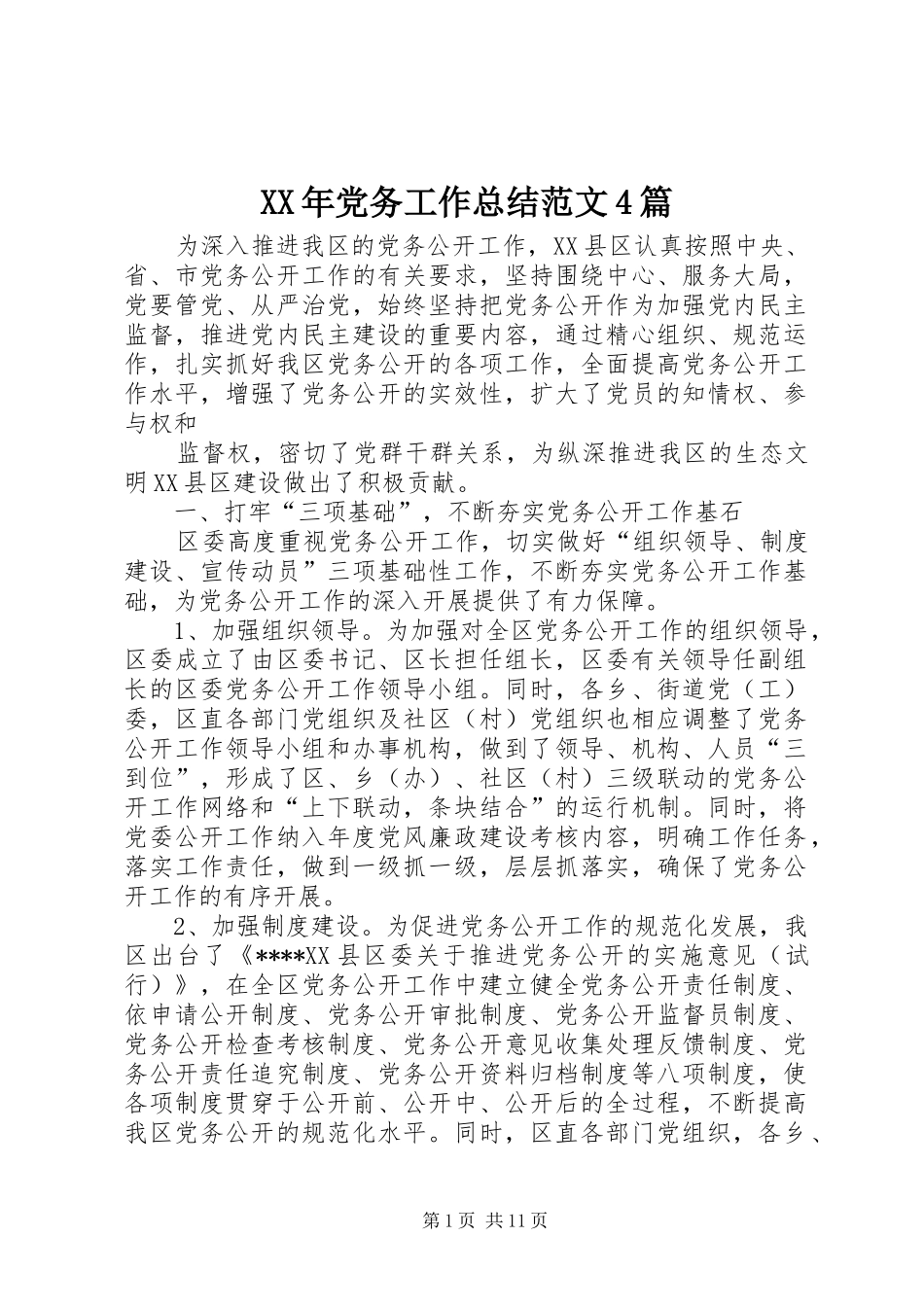 XX年党务工作总结范文4篇_第1页