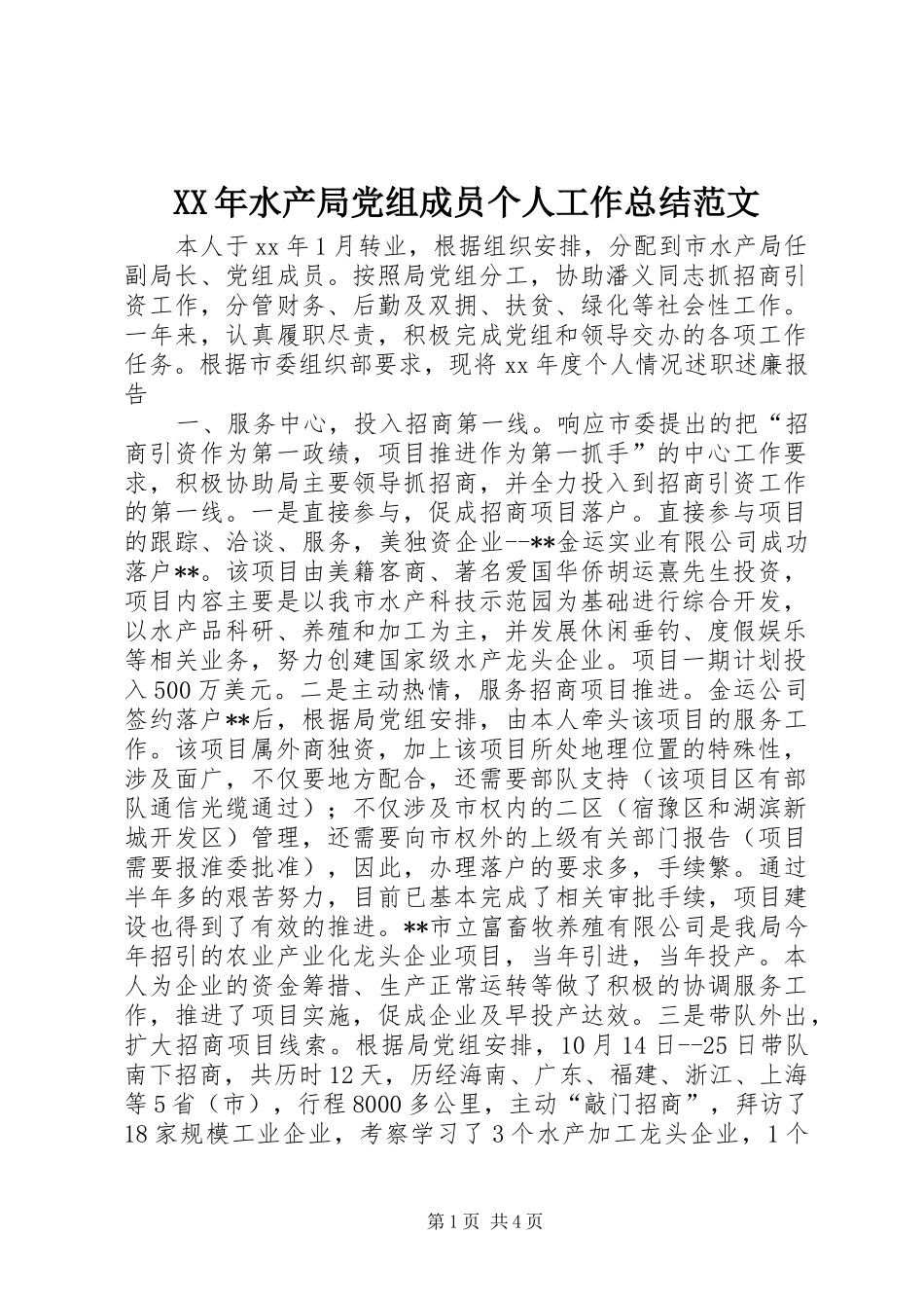 XX年水产局党组成员个人工作总结范文_第1页