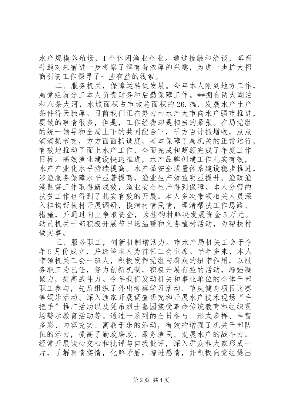 XX年水产局党组成员个人工作总结范文_第2页