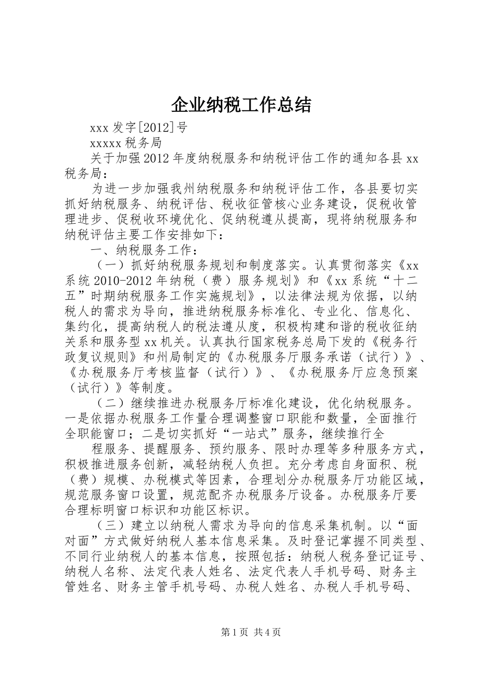 企业纳税工作总结 (3)_第1页