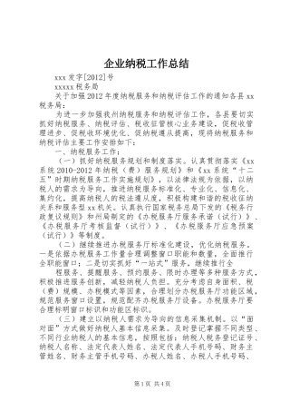 企业纳税工作总结 (3)