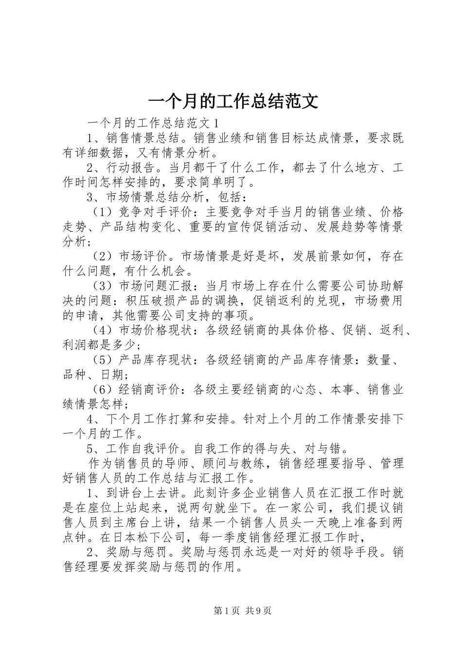 一个月的工作总结范文_第1页