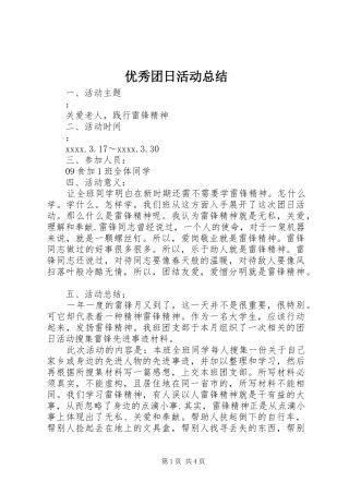 优秀团日活动总结 (3)