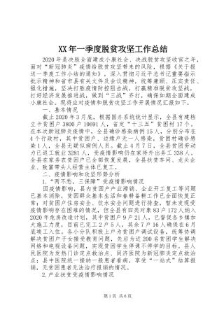 XX年一季度脱贫攻坚工作总结